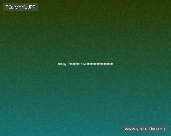 开云Kaiyun官网真人游戏在2026世界杯期间的创新玩法与玩家互动新趋势 开云Kaiyun官网真人游戏在2026世界杯期间的创新玩法与玩家互动新趋势